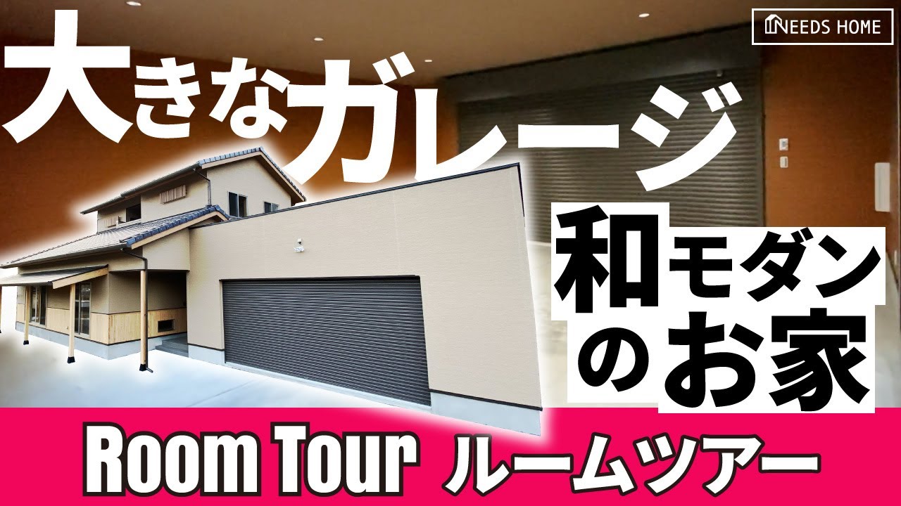 【ルームツアー】「現代和風」がコンセプトの和モダン住宅!#2 施主様こだわりの大きなガレージ!【ニーズホーム】 - YouTube