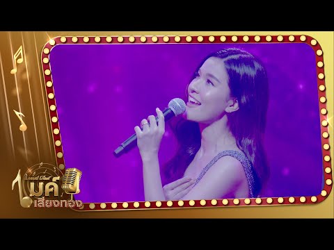 รายการแกรมมี่โกลด์ ไมค์เสียงทอง "พิง" -  เปาวลี พรพิมล