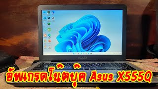 อัพเกรดโน๊ตบุ๊ค Asus X555Q เปลี่ยนฮาร์ดดิสแบบ SSD เพิ่มแรมจาก 8GB เป็น 12GB สุดยอดเลย
