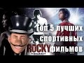 [КиноТоп] Топ 5 лучших спортивных фильмов