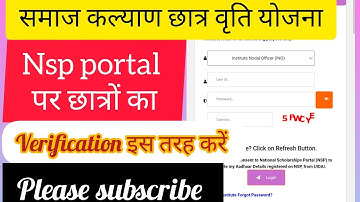 समाज कल्याण छात्र वृति योजना का सत्यापन कैसे करें।  How to verify Students on nsp portal।viral video