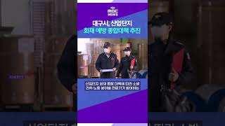 대구시, 산업단지 화재 예방 종합대책 추진 #shorts (대구MBC)