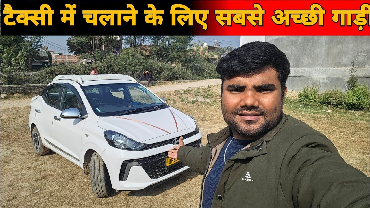 टैक्सी में चलाने के लिए सबसे अच्छी गाड़ी - New Hyundai Aura