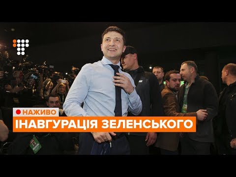 Інавгурація новообраного президента Володимира Зеленського / НАЖИВО