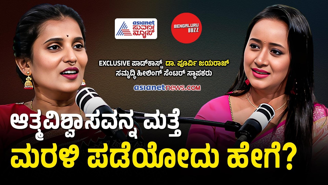 ಬದುಕಿನ ದಾರಿ ಬದಲಿಸುವ ಆತ್ಮವಿಶ್ವಾಸ: ನಿಮ್ಮನ್ನು ನೀವು ಪ್ರೀತಿಸಿ! Dr Purvi Jayaaraaj Podcast Bhavana Nagaiah