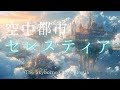 【ケルト音楽】空に広がる壮大な都を探索したくなる音楽 - 60分間のファンタジーBGM - 空中都市セレスティア