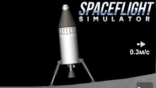 Spaceflight Simulator Как слетать на луну! Подробная инструкция! screenshot 4