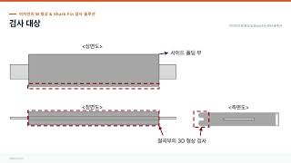[SNDA] 이차전지 W형상 &amp; Shark Fin 검사 솔루션