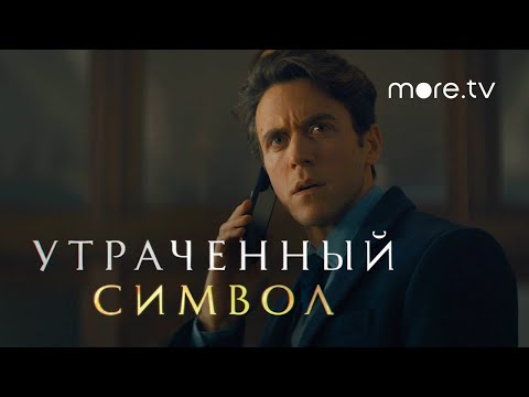 Утраченный символ | Русский трейлер (2021)