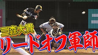 【3安打】三森大貴『リードオフ軍師』【猛打賞】