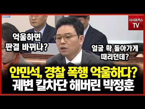 An Min-suk claims he was wronged in police assault case?... Park Jung-hoon shuts down the sophist...