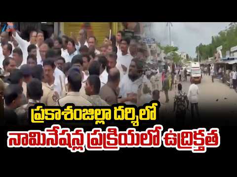 Tension In Prakasam | Nominations | ప్రకాశంజిల్లా దర్శిలో నామినేషన్ల ప్రక్రియలో ఉద్రిక్తత | ZEE - ZEE24TELUGUNEWS