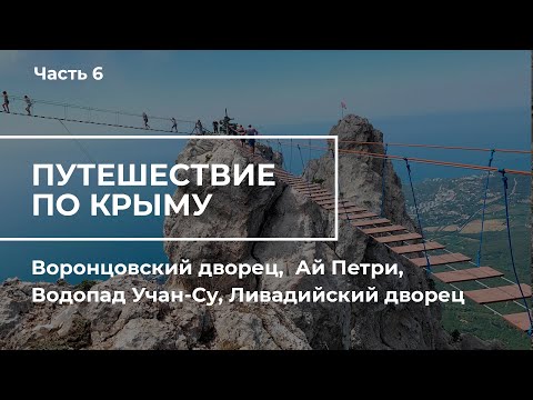 Путешествие по Крыму. Часть 6. Ливадийский дворец, Воронцовский дворец, Ай Петри, Водопад Учан-Су