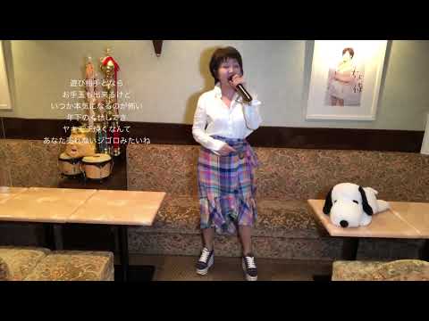 【六本木心中】#アンルイス#六本木心中#ロック#歌謡曲#昭和歌謡曲#名曲#歌詞付き#cover#麻丘ゆう子