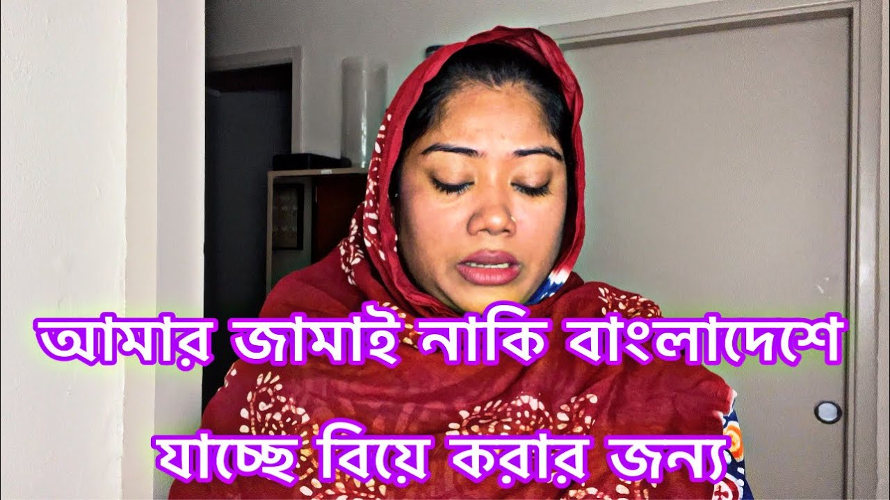 কোন সমাজে আমরা বাস করি আমরা মানুষদের মন-মানসিকতা কতটা নিচে আমার জামাই নাকি BD যাচ্ছে বিয়ে করার জন্য