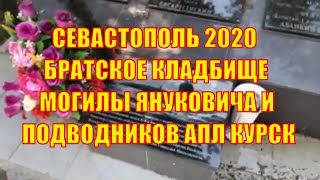 Крым 2020. Севастополь. Братское кладбище. Могилы Януковича младшего и подводников АПЛ Курск.