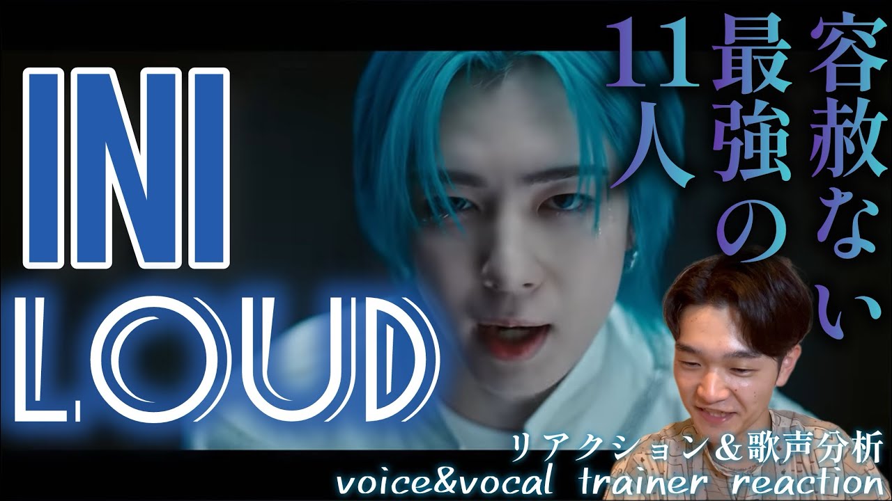 【リアクション】【歌声分析】INI'LOUD'Official MV最強な11人の最強な歌声を喰らう🫨