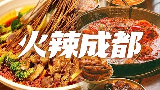 回锅肉 冷锅串串 冒烤鸭 成都本地人必吃美食推荐 巴适得很| 美食中国 Tasty China