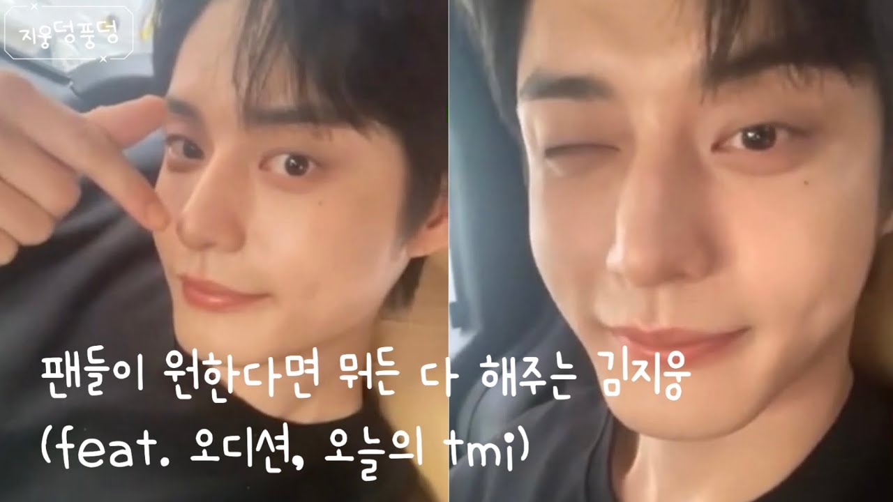 [SUB]팬들이 원하는건 다 해주는 김지웅(feat. 남친짤, 오디션, 오늘의tmi)💓웅덩이들 우리도 해줍시다 #김지웅 #kimJiwoong Boysplanet Jiwoong