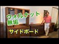 ＜無垢収納＞ サイドボード【ウォールナット】ハイグレードな無垢材・・サイズオーダーができます✨ サカミツ家具（広島市）
