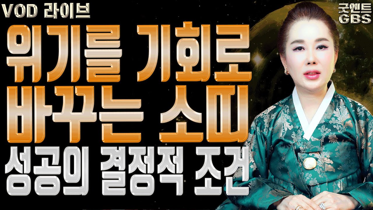 2026년 병오년 소띠 운세 인내의 시간이 끝나고 드디어 빛을 발한다 연이궁 꽃대신ㅣ굿엔트 GBS