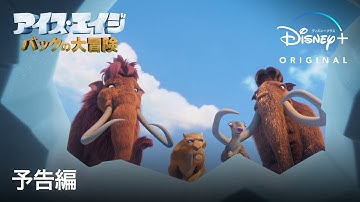 アイス・エイジ バックの大冒険｜予告編｜Disney  (ディズニープラス）
