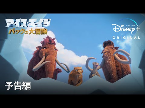 アイス・エイジ バックの大冒険｜予告編｜Disney+ (ディズニープラス）