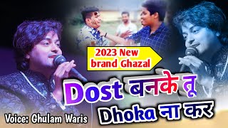 New Ghazal || दोस्ती की ऐसी ग़ज़ल नहीं सुनी होगी || Dost Banke Tu Dhoka Na Kar💔 || Ghulam Waris