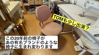 【user_ae9079af】木製チェアー　イス　昭和期の椅子リメイク品 アンティーク 木製椅子 （古い椅子 木製 ダイニングチェア 作業