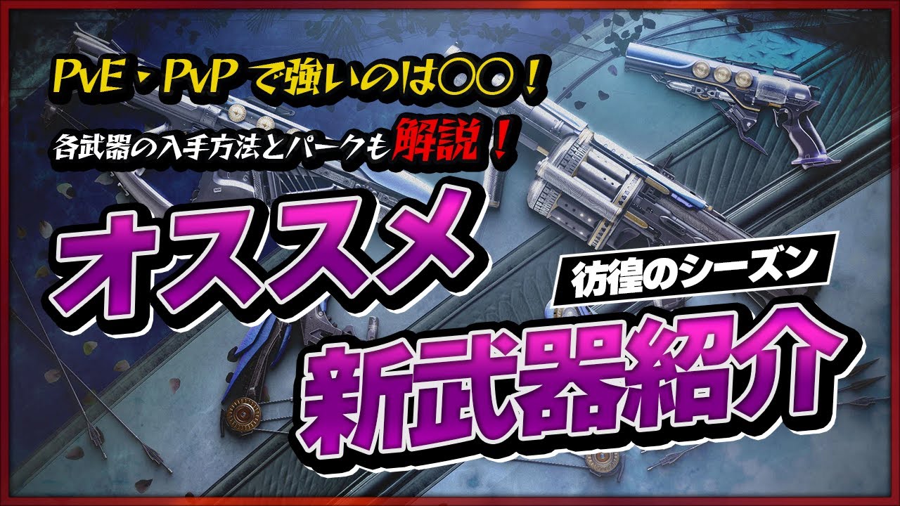 新武器紹介 Pve Pvpオススメ武器のパーク解説 彷徨のシーズンで追加された25種類以上の武器から厳選したオススメ武器の入手方法も掲載 Destiny2 デスティニー2 Youtube