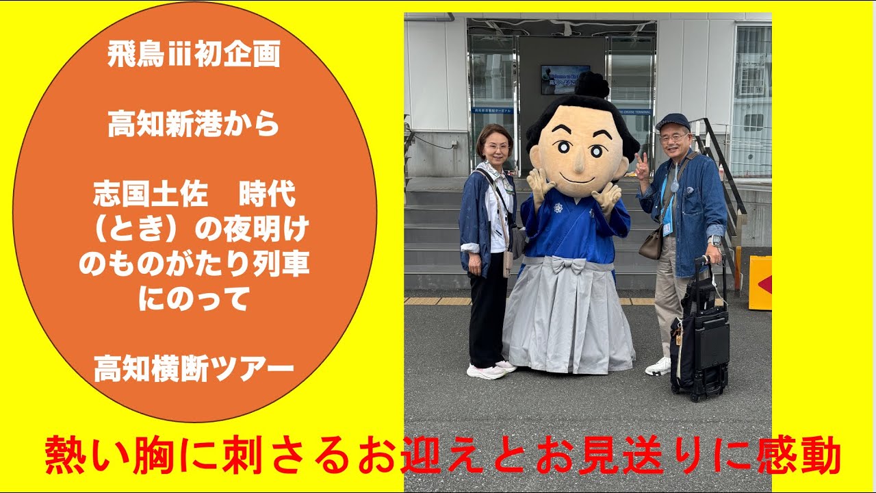 飛鳥ⅲで高知港寄港　観光列車「志国土佐 時代の夜明けのものがたり」で飛鳥Ⅲ初企画　高知ツアー　素晴らしいお見送り