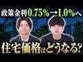 【2026年】政策金利が1.0％になったので今後の不動産市況がどうなるか不動産鑑定士が解説・予想します