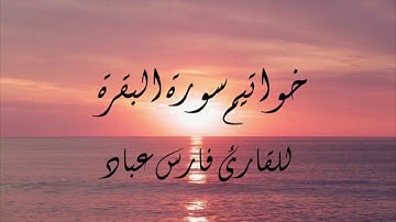 خواتيم سورة البقرة للقارئ الشيخ : فارس عباد Quran