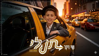 שי וינר - תן לי