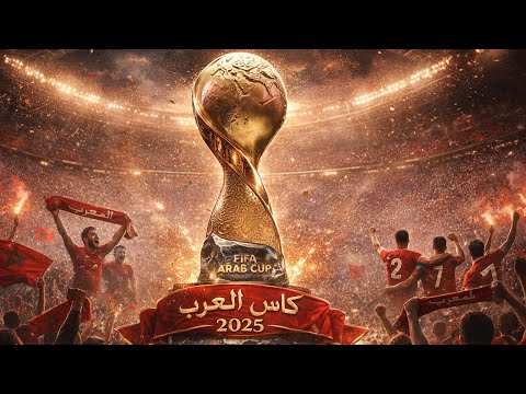 جيبوها أغنية أسود الأطلس لكأس العرب 2025 حلم المغاربة
