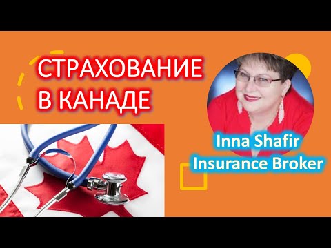 Страхование в Канаде.