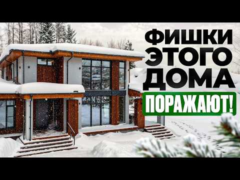 Фишки этого современного дома поражают! Обзор готового дома