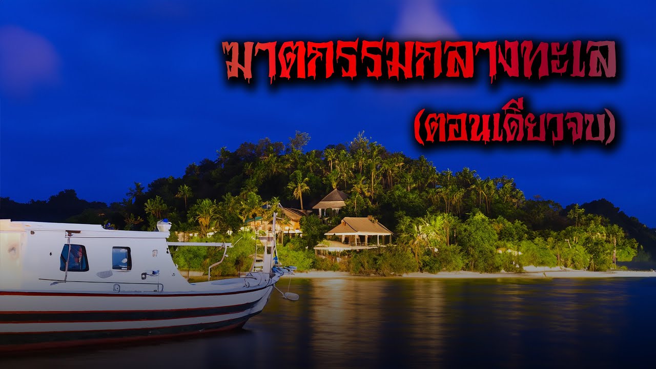 (ตอนเดียวจบ) ฆาตกรรมกลางทะเล