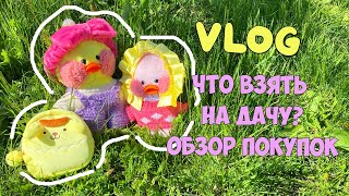 Уточка Милка первый раз на даче! Что взять с собой!?! Новые покупки! Ideas for Lalafanfan ducks!