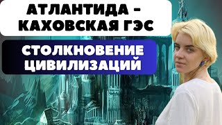 ДЕТАЛЬНЫЙ РАЗБОР! КАХОВСКАЯ ГЭС - КТО ПОДОРВАЛ? ЭСКАЛАЦИЯ ИЛИ ПАУЗА? ГИПЕРБОРЕЯ И АТЛАНТИДА