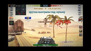 Крутые выстрелы под музыку №1 [WoT Blitz] (Взрывы БК, вертухи и т.д.) | 2019 года!!!