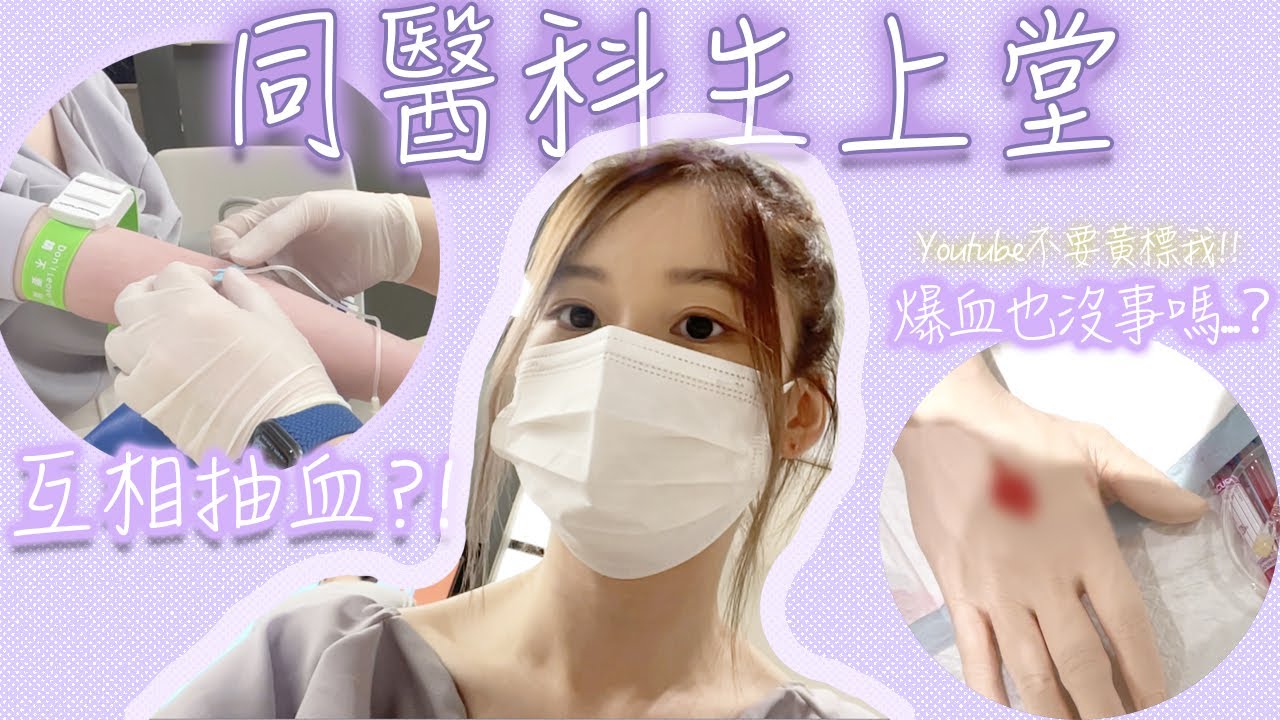 ❥醫科生｜一齊上抽血堂！揭露醫科生蝦碌一面～互相抽血可以嗎？！爆血都得嗎⋯醫科生上堂原來充滿笑聲？醫科生Vlog｜Angel the medic