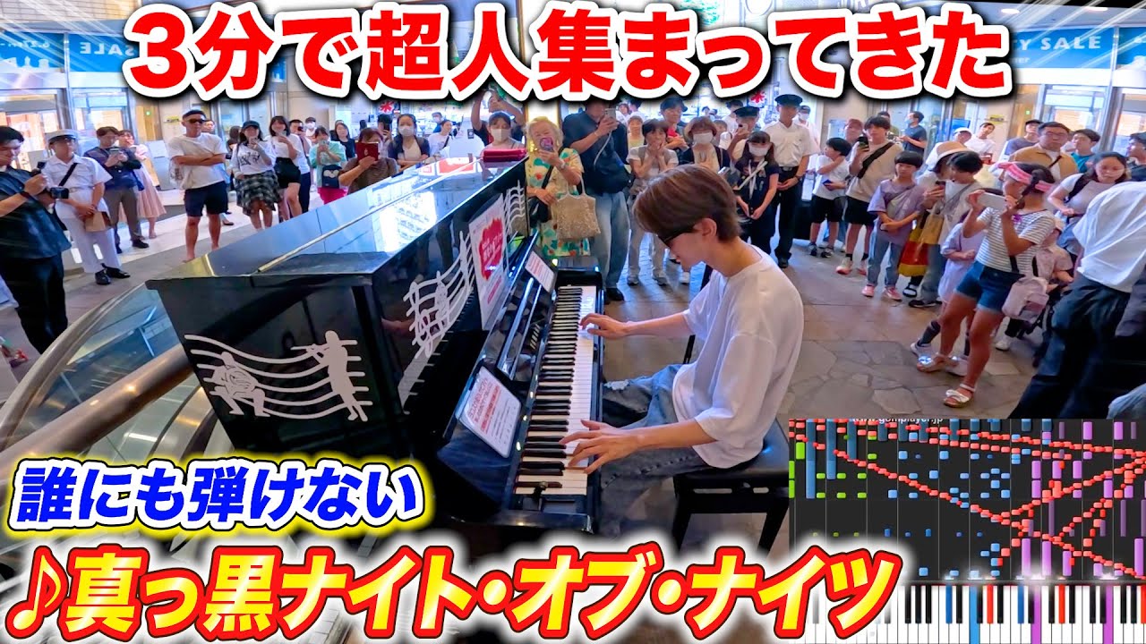 駅のピアノで「真っ黒ナイト・オブ・ナイツ」を弾いたら3分で超人集まってきた byよみぃ【ストリートピアノ】