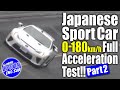 【ENG Sub】飯田アキラ国産スポーツ0-180km/hフル加速TEST  V-OPT257 ② / Japanese sport car full acceleration test! PART2