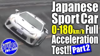 【ENG Sub】飯田アキラ国産スポーツ0-180km/hフル加速TEST  V-OPT257 ② / Japanese sport car full acceleration test! PART2