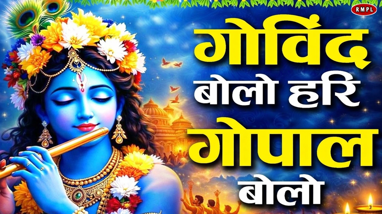 Govind Bolo Hari Gopal Bolo | गोविंद बोलो हरि गोपाल बोलो | Most Popular Krishna Bhajan 2026