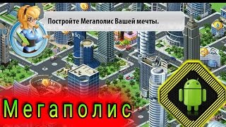 Построй свой мегаполис и управляй им как захочеш.Развивай город в игре для android Мегаполис! screenshot 2