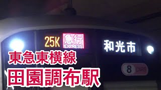 【急行 和光市】東急5000系 東横線田園調布駅を到着・発車