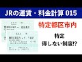 【旅客営業制度015】特定都区市内制度