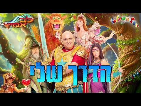 יובל המבולבל - הדרך שלי | שירי ההצגה לב אמיץ